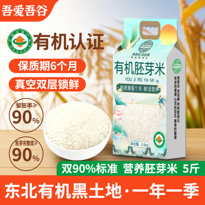 有机胚芽米东北大米新米营养早餐粥米带胚芽煮粥煮饭谷物五谷杂粮