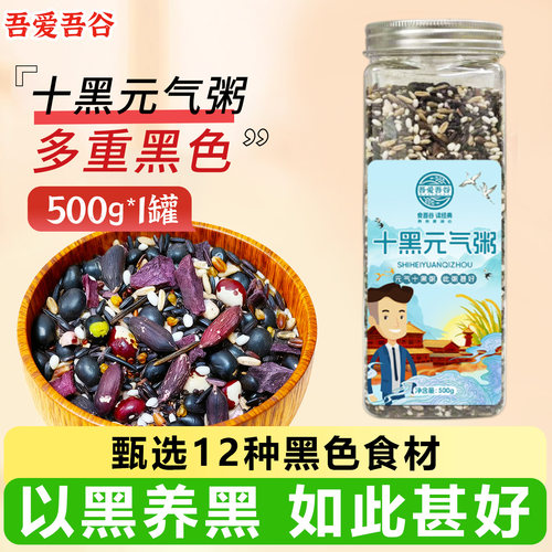 吾爱吾谷十黑五黑粥早餐500g罐装