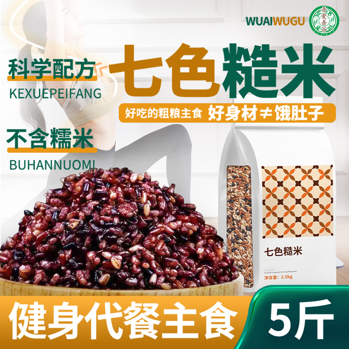 健身七色糙米真空5斤装粗粮主食