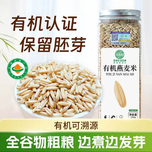 有机燕麦米全谷物胚芽可溯源