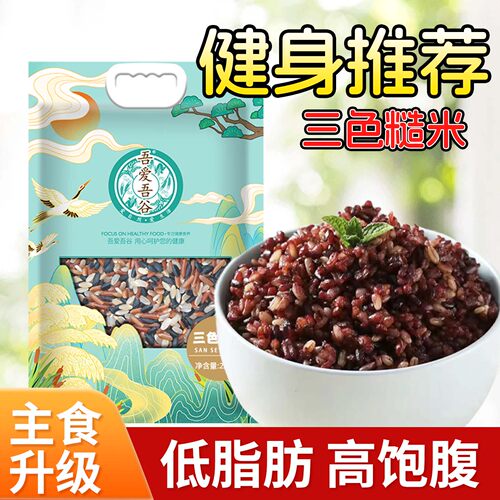 三色糙米健身代餐粗粮主食5斤