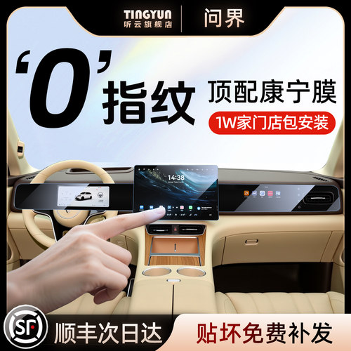 问界M7钢化膜，1w+门店包安装