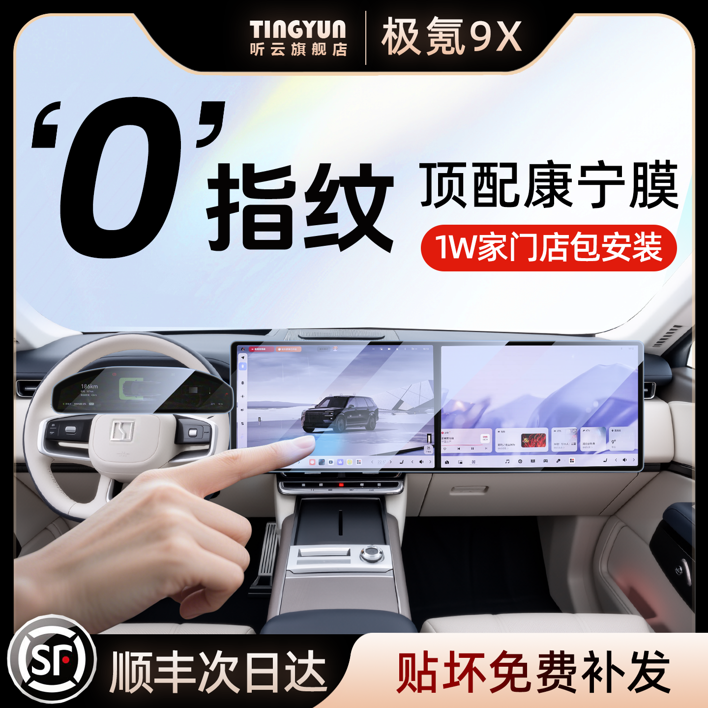 极氪9X屏幕钢化膜1w+门店包安装