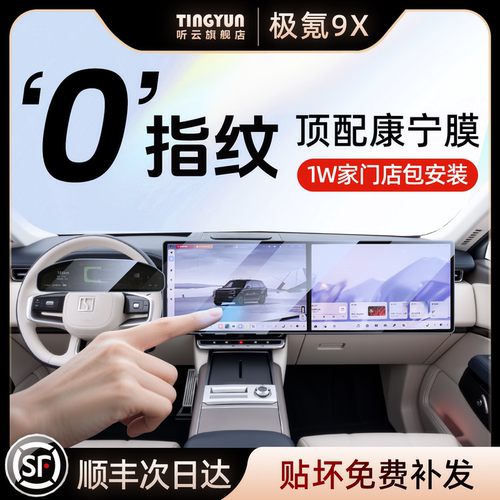 极氪9X屏幕钢化膜1w+门店包安装