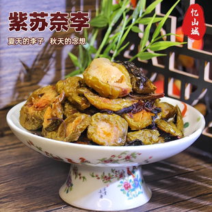 忆山城紫苏奈李干湖南浏阳特产带核切片手工蜜饯果脯酸甜孕妇零食