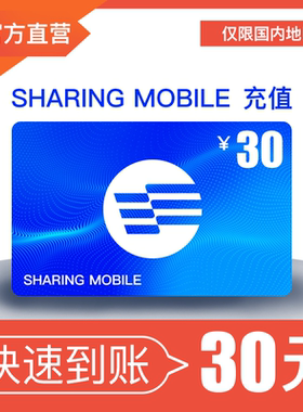 30元话费充值！仅限分享通信号码（谨慎购买，不可退款）