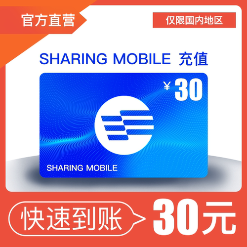 30元话费充值！仅限分享通信号码（谨慎购买，不可退款）