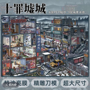 【十一玖】十罪墟城造景贴纸微恐怖特油大尺寸带定位儿童学生贴纸