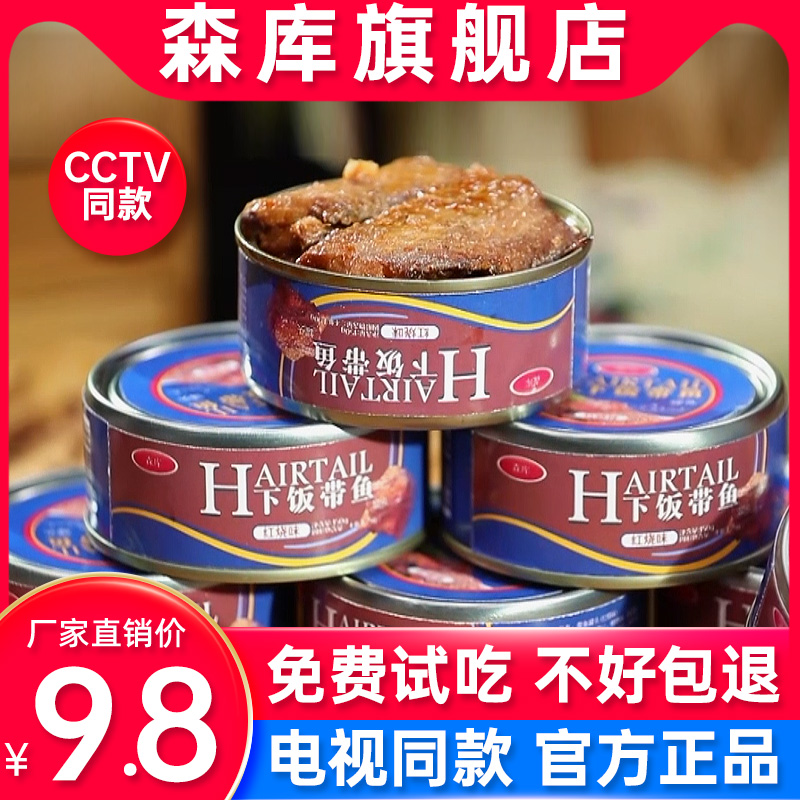 森库渤海深海湾下饭带鱼罐头即食红烧带鱼罐头南电视购物旗舰正品