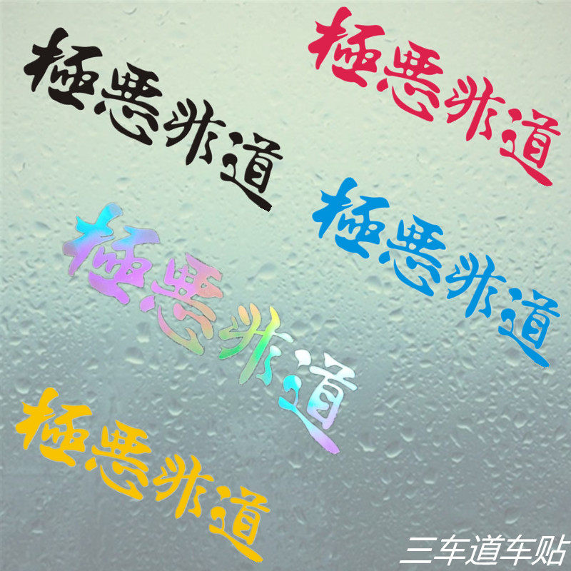 极恶非道汽车贴纸创意个性文字电动摩托车贴装饰反光防水防晒贴