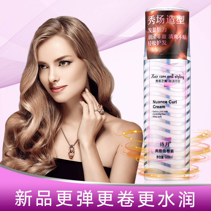 诗月典雅曲卷素卷发定型保湿弹力素持久护卷防毛躁精华羊毛卷女