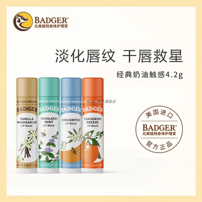 天然滋润保湿美国润唇膏Badger