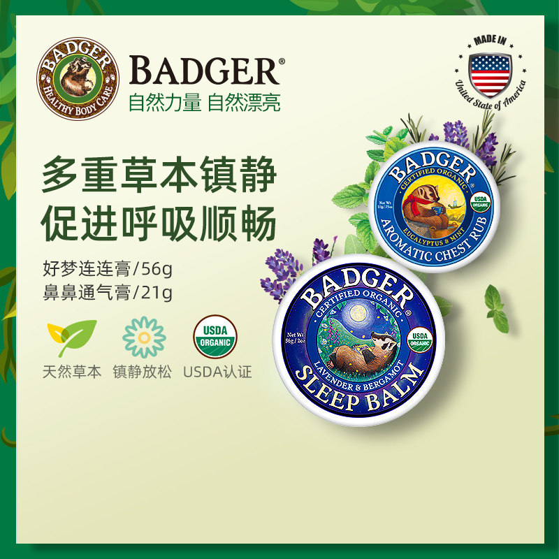 Badger 睡眠舒缓套装鼻鼻通气膏21g好梦连连膏21g助眠