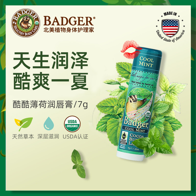 badger 酷酷薄荷润唇膏7g天然保湿滋润防干裂宝宝护唇膏孕妇可用