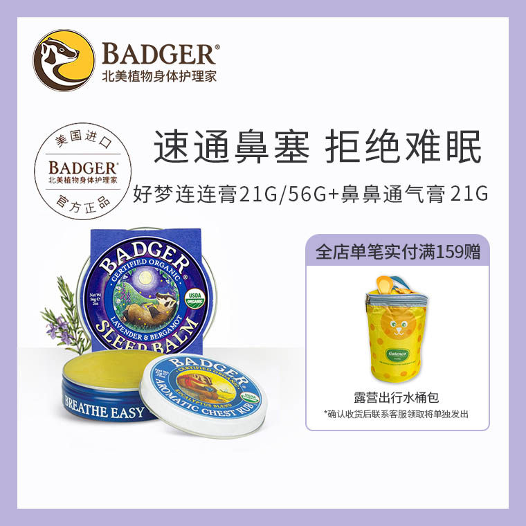 Badger 睡眠放松套装鼻鼻通气膏21g好梦连连膏21g助眠