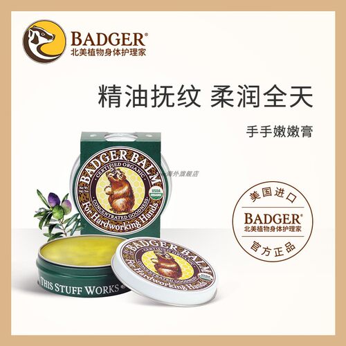 Badger手手嫩嫩膏补水保湿偏油性
