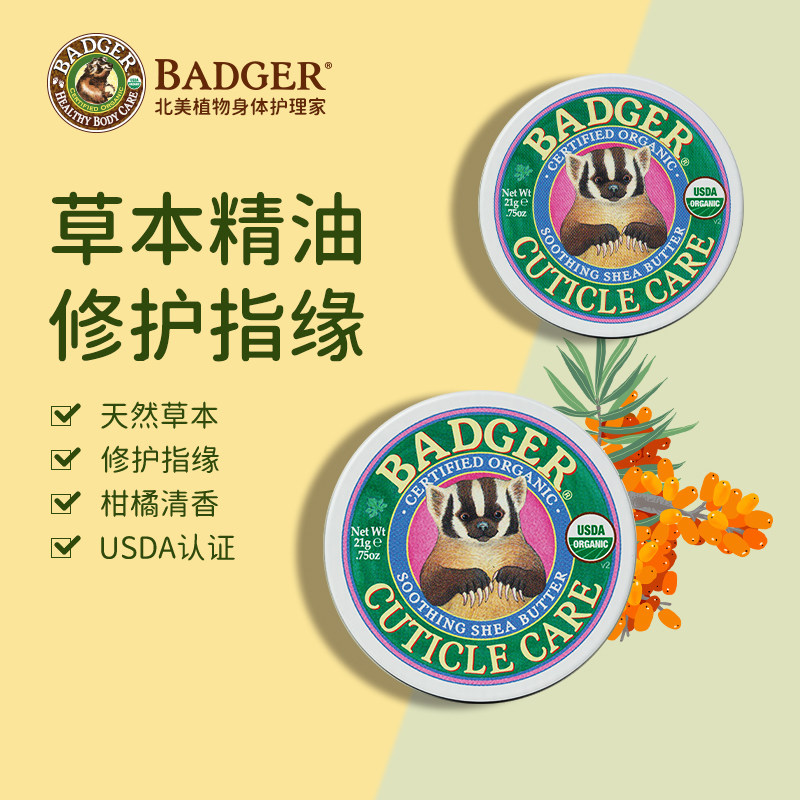 Badger 指缘软软膏21g滋润指甲护理油防干裂防倒刺指甲边缘养护