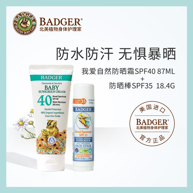 Badger 我爱自然防晒棒SPF35 18.4g+防晒霜SPF40 87ml物理防晒