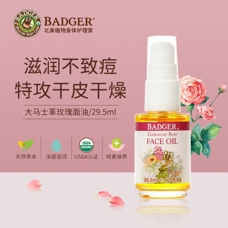 Badger 大马士玫瑰精油29.5g全身保湿补水乳液润肤脸霜精华护肤油