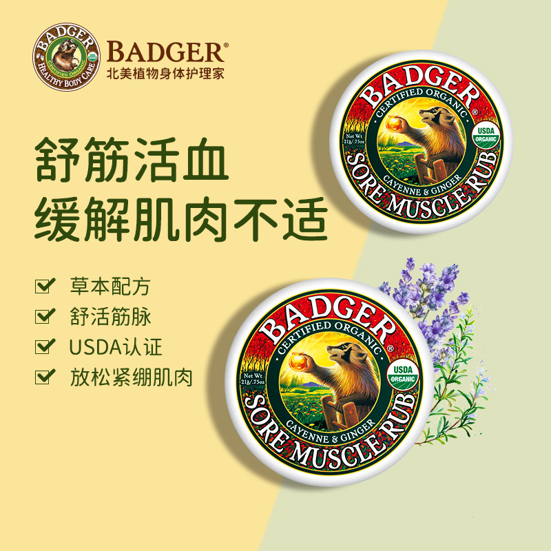 Badger 酸痛拜拜膏21g舒缓肌肉通经络按摩膏精油肩颈调理全身可用
