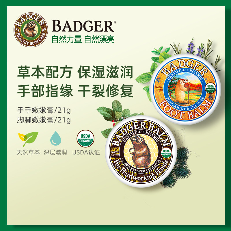 Badger 脚脚嫩嫩膏21g手手嫩嫩膏21g保湿滋润护手霜脚霜防干裂