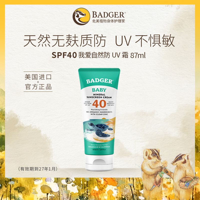 Badger 我爱自然防霜SPF40物理防晒隔离保湿儿童天然无麸质 临期