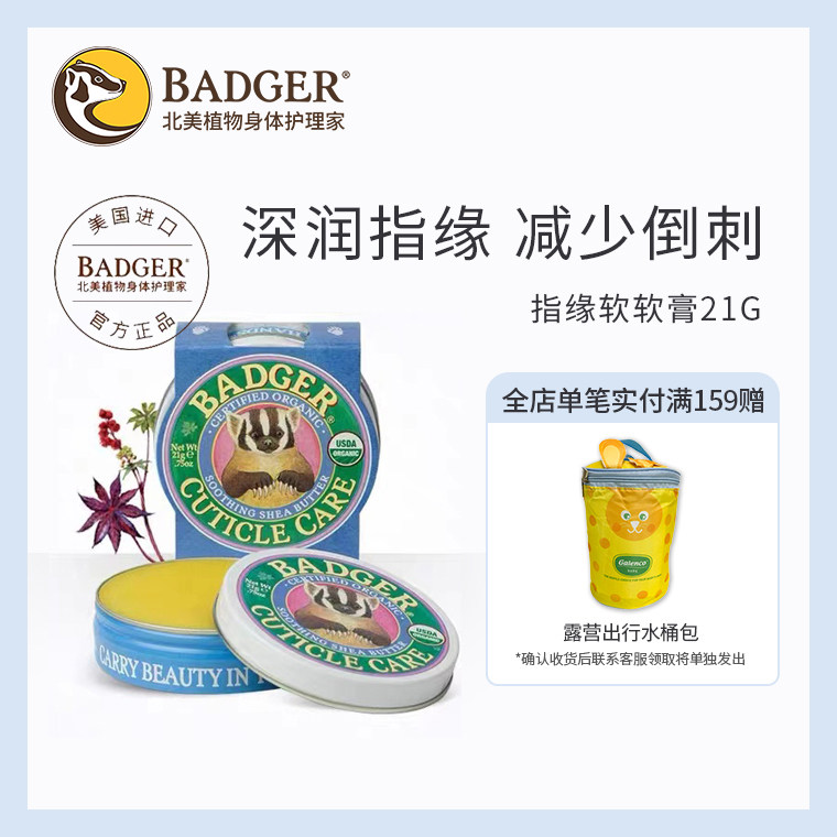 Badger 指缘软软膏倒刺油滋润指甲护理精油防干裂防指甲边缘养护
