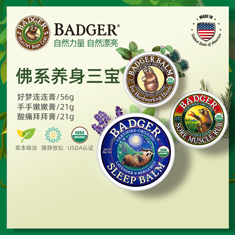 Badger 酸痛拜拜膏21g手手嫩嫩膏21g好梦连连膏21g/56g舒缓肌肤