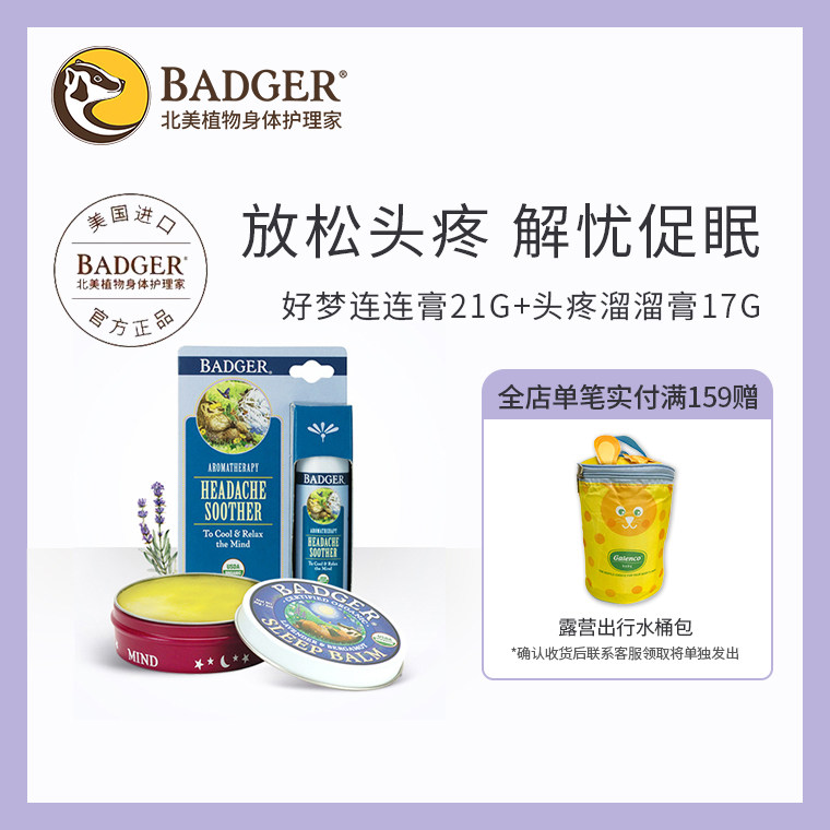好梦连连膏21G+头疼溜溜膏17G旅行安睡套装助眠