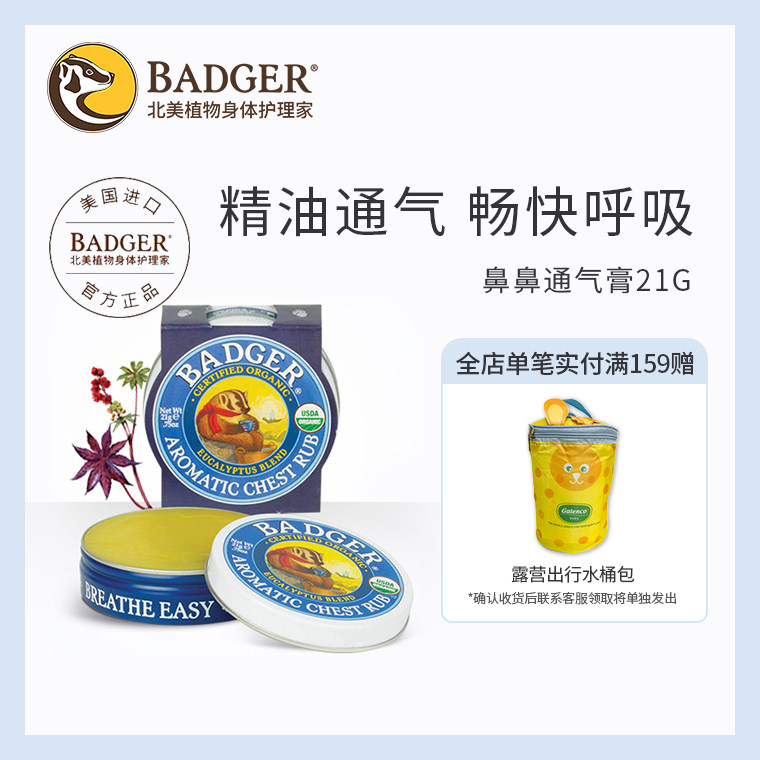 【达人推荐】Badger鼻鼻通气膏21g清新舒缓鼻塞克星晕车按摩通鼻