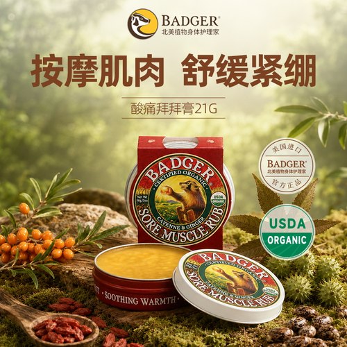 BADGER舒缓经络按摩膏