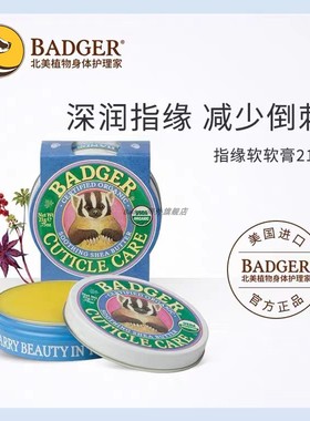 Badger 指缘软软膏倒刺油滋润指甲护理精油防干裂冻疮防指甲养护