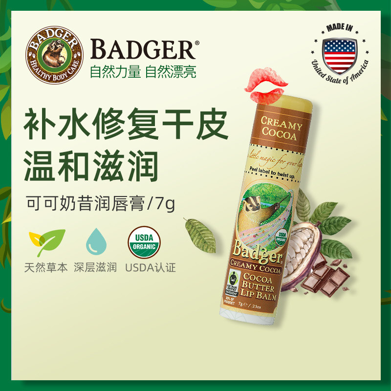 Badger 可可奶昔润唇膏7g滋润保湿淡化唇纹补水双唇孕妇儿童可用