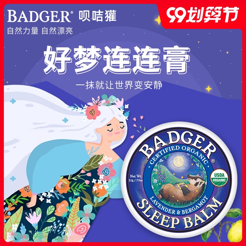 Badger 睡眠神器助眠膏精油草本安神改善失眠放松舒缓好梦连连膏