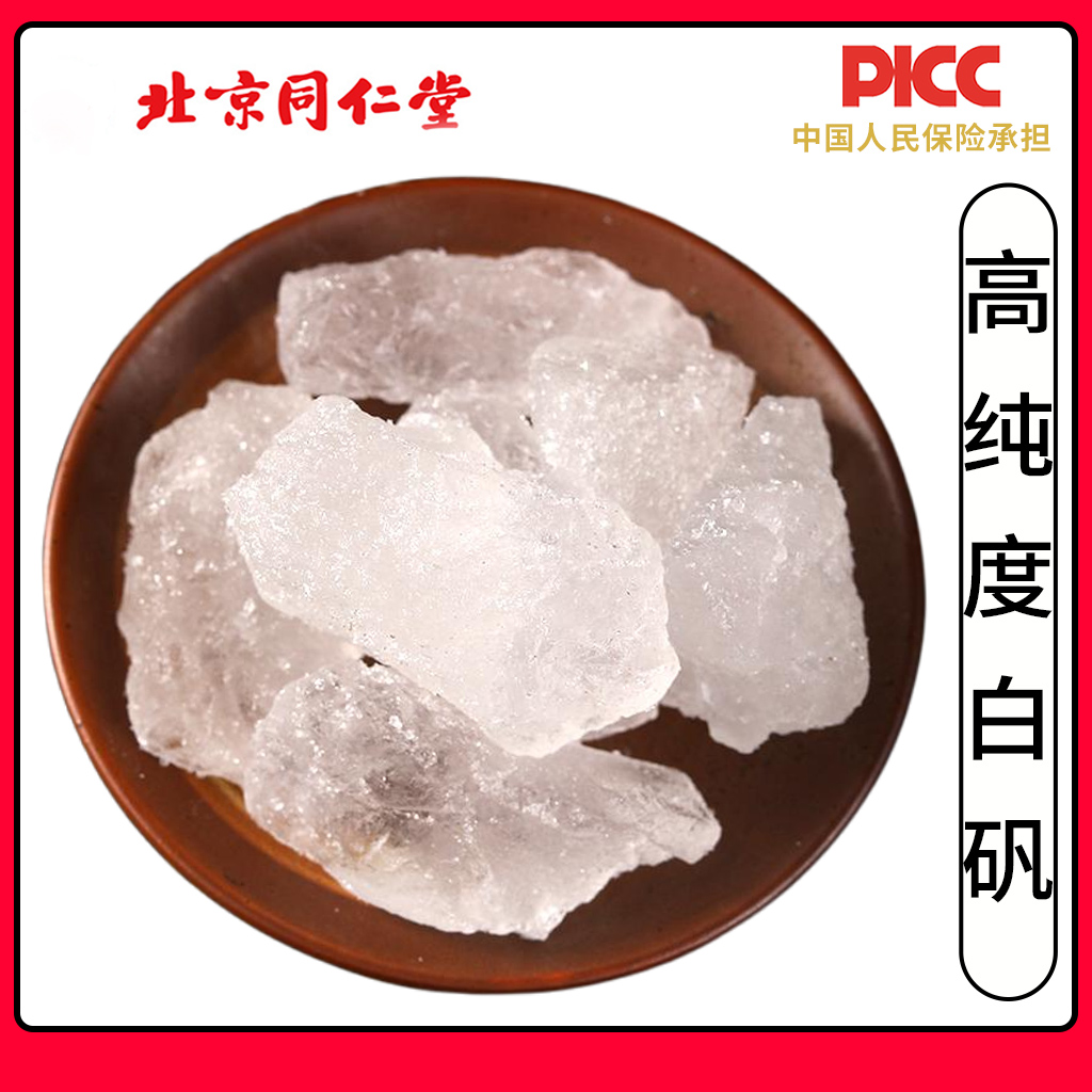 同仁堂高纯度白矾中药材1000g明矾正品白矾粉白矾块白矾粒明矾块