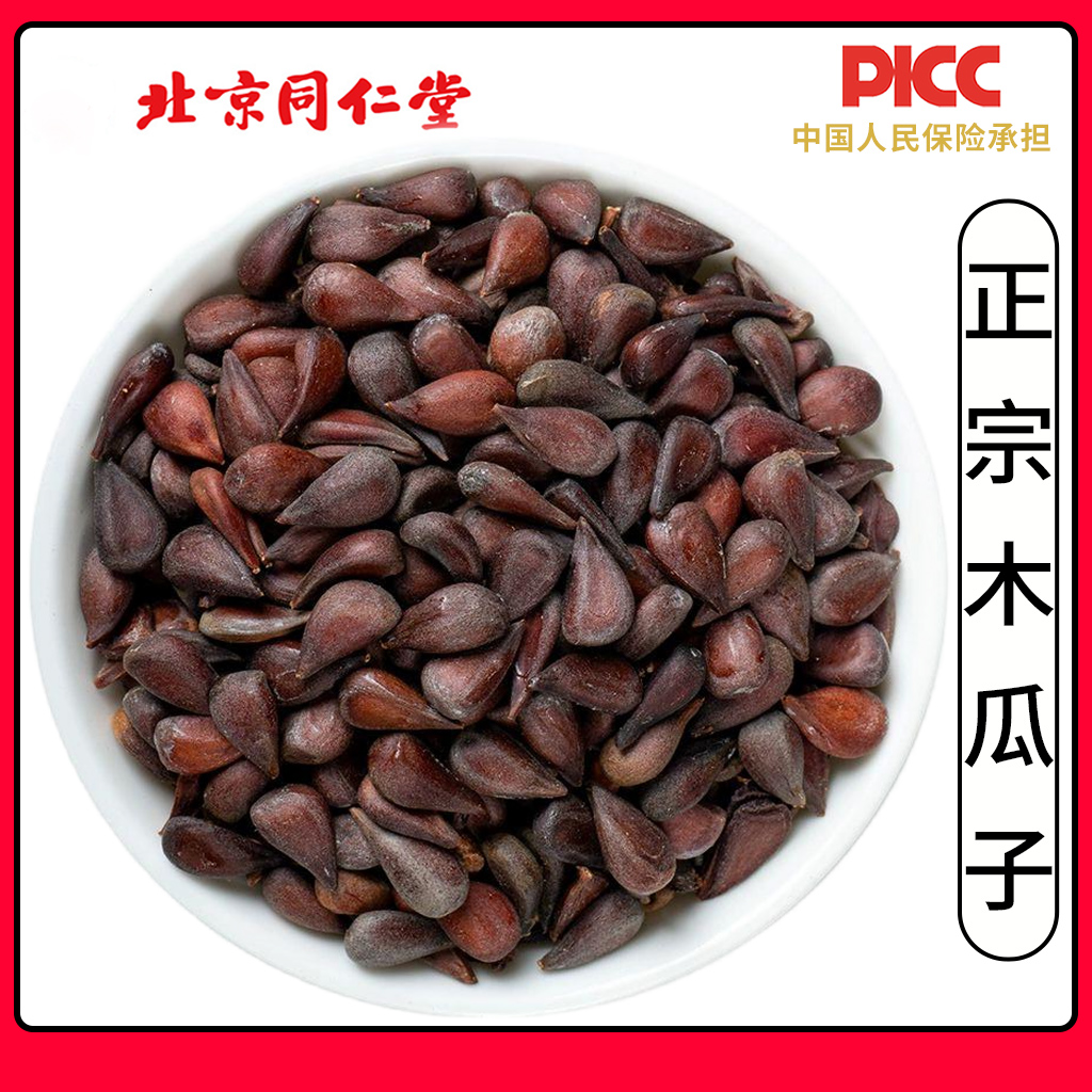 同仁堂木瓜子中药材500克木瓜籽木瓜仁可搭龙眼核桂圆核荔枝核
