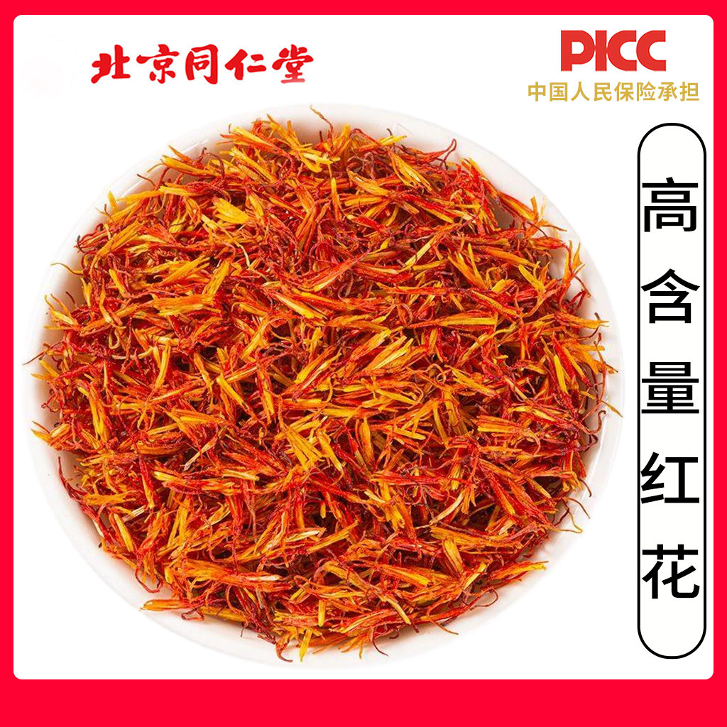 同仁堂野生红花中药材500g优选无硫新疆红花泡脚药用红花泡水新货