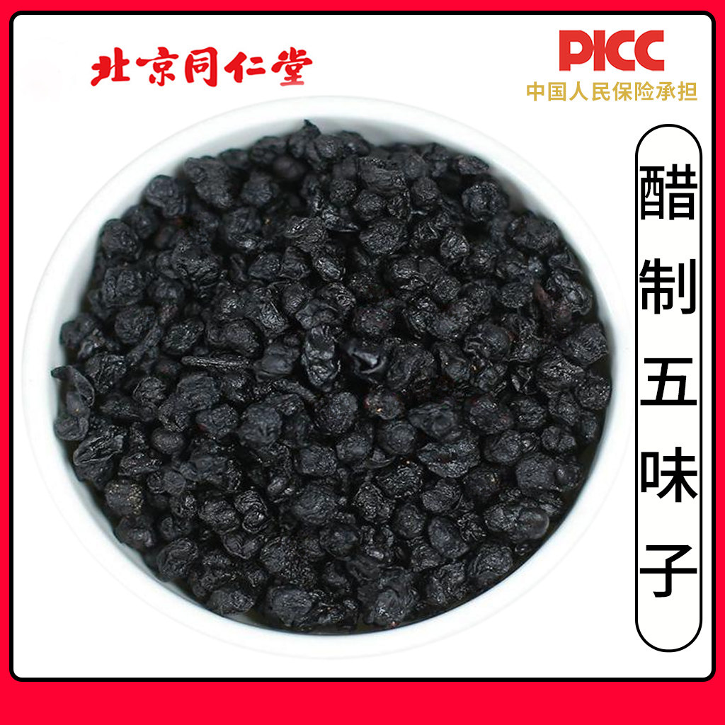 同仁堂制五味子中药材500g精选正品无硫新货辽五味子醋炙五味子