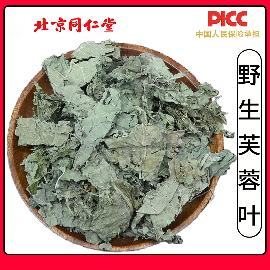 同仁堂野生芙蓉叶中药材500g新鲜木芙蓉叶子芙蓉花叶拒霜叶地芙蓉