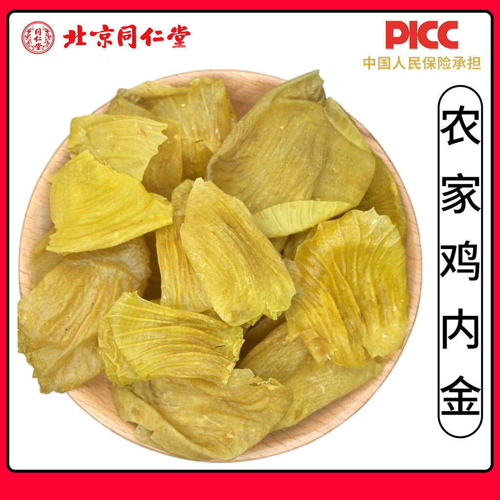 同仁堂正宗鸡内金中药材500g干炒鸡内金鸡内金粉鸡内金片山楂泡茶