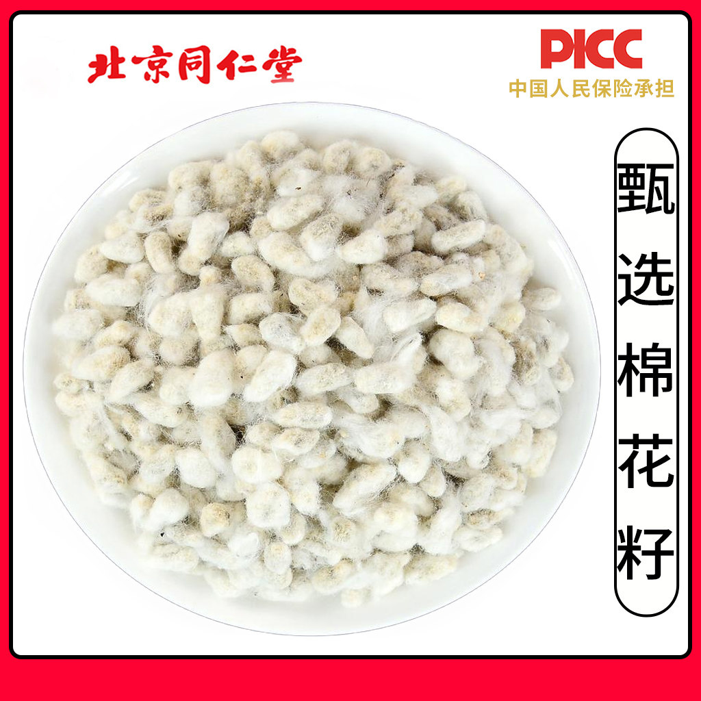 同仁堂棉花籽中药材500g食用心脏棉花籽仁偏方新货棉花籽棉花种子