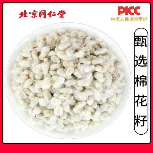 同仁堂棉花籽中药材500g食用心脏棉花籽仁偏方新货棉花籽棉花种子