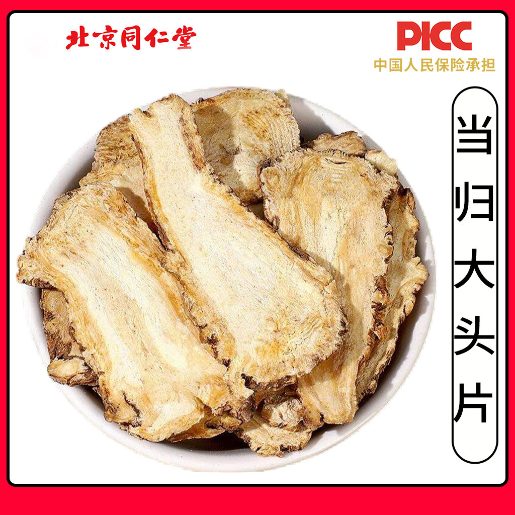 同仁堂精选当归头片中药材500克正品无硫岷县当归野生当归头芯片