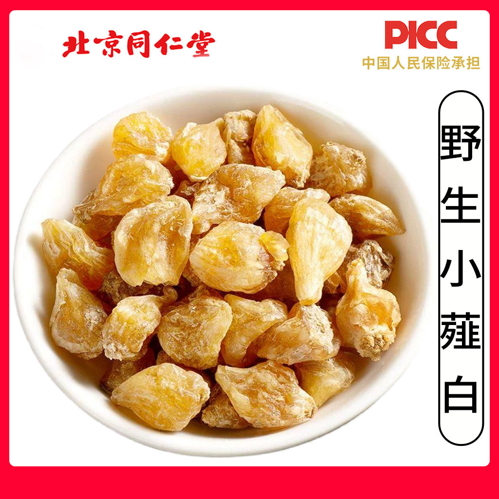 同仁堂野生薤白中药材500g无硫薤白山蒜野蒜薤根薤白头泻白薤白