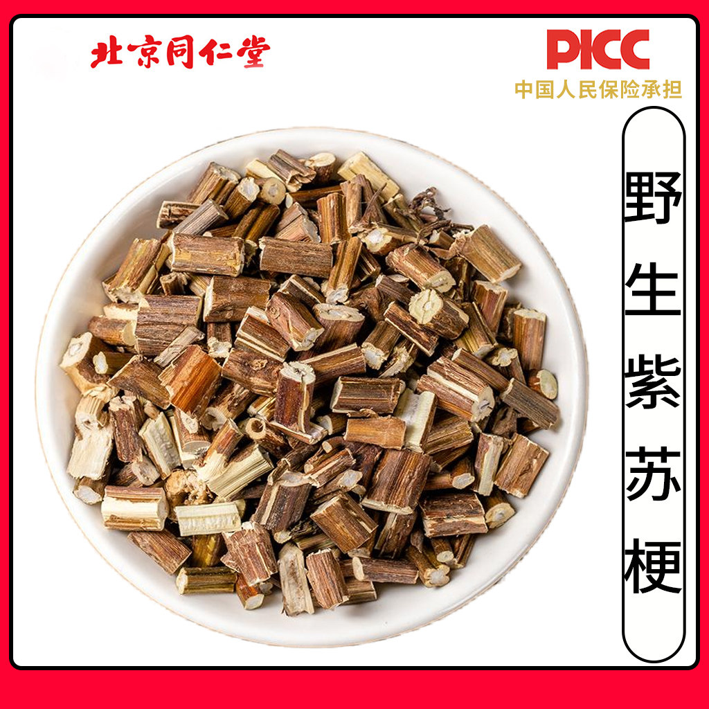 同仁堂紫苏梗中药材500g克无硫紫苏梗干紫苏茎新货紫苏杆苏梗正品
