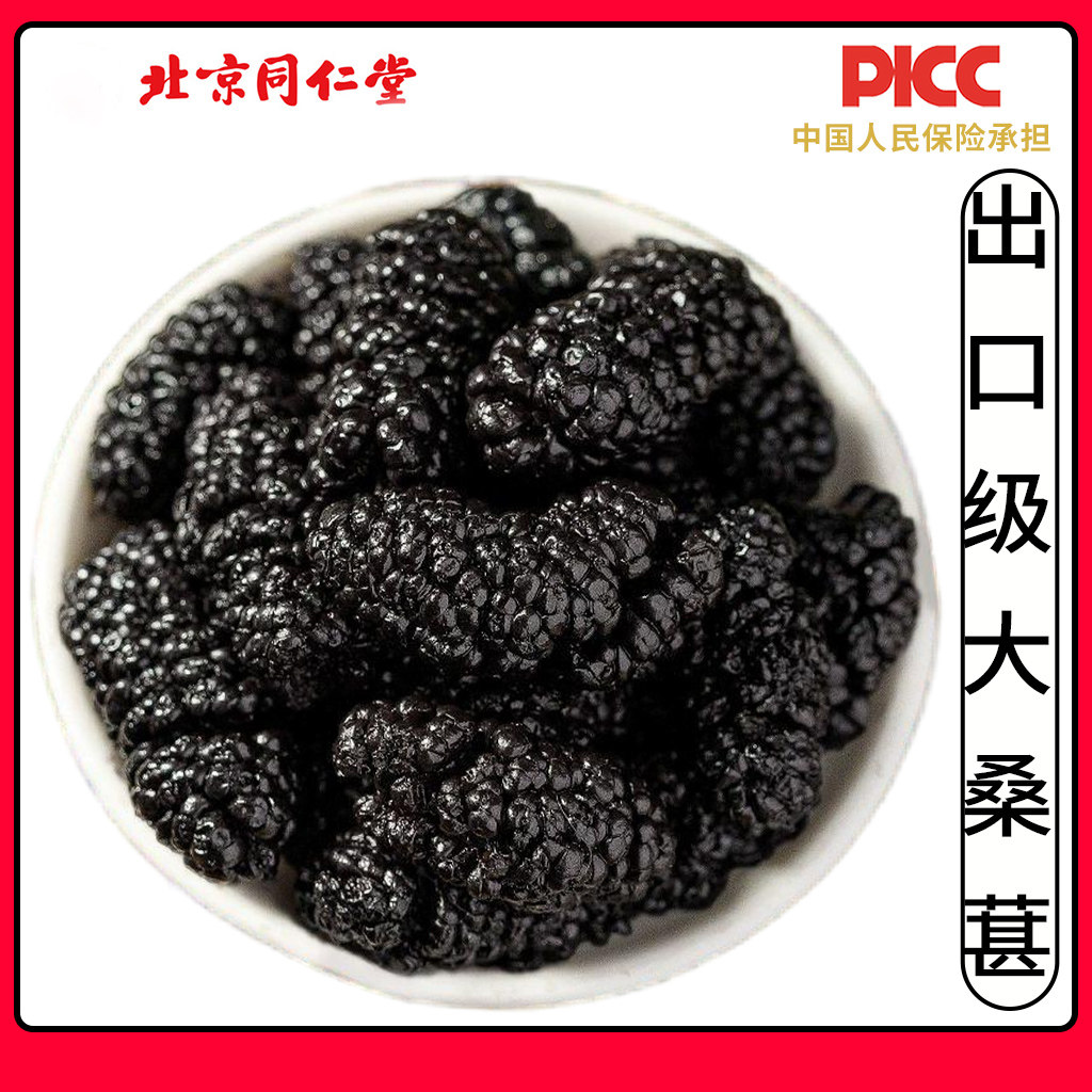 同仁堂精选新疆特大果桑葚500克新货水洗黑桑椹泡水干果桑椹特级