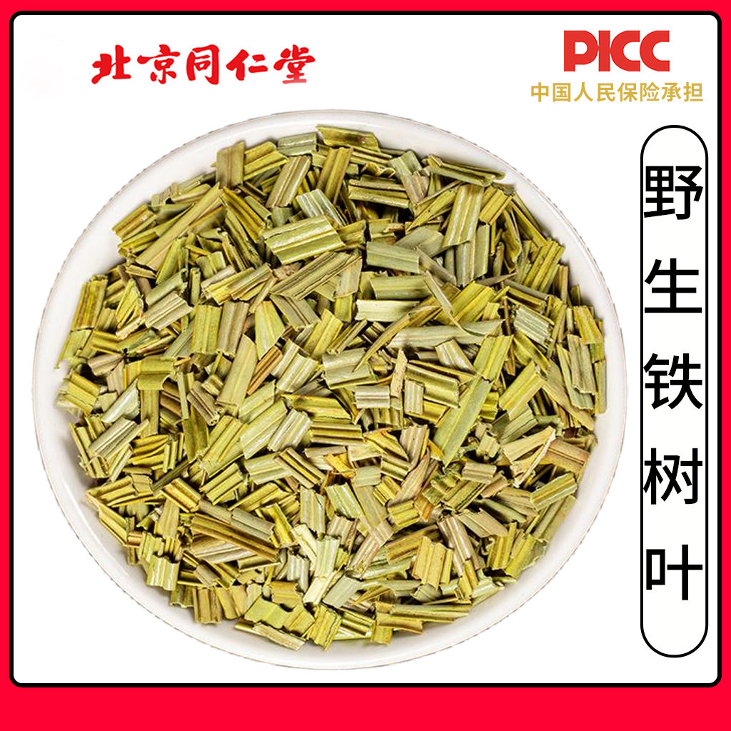 同仁堂铁树叶中药材500g干货中草药铁连草茶另售白花蛇舌草半枝莲 - 实物图