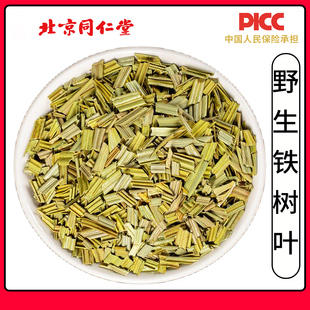 同仁堂铁树叶中药材500g干货中草药铁连草茶另售白花蛇舌草半枝莲