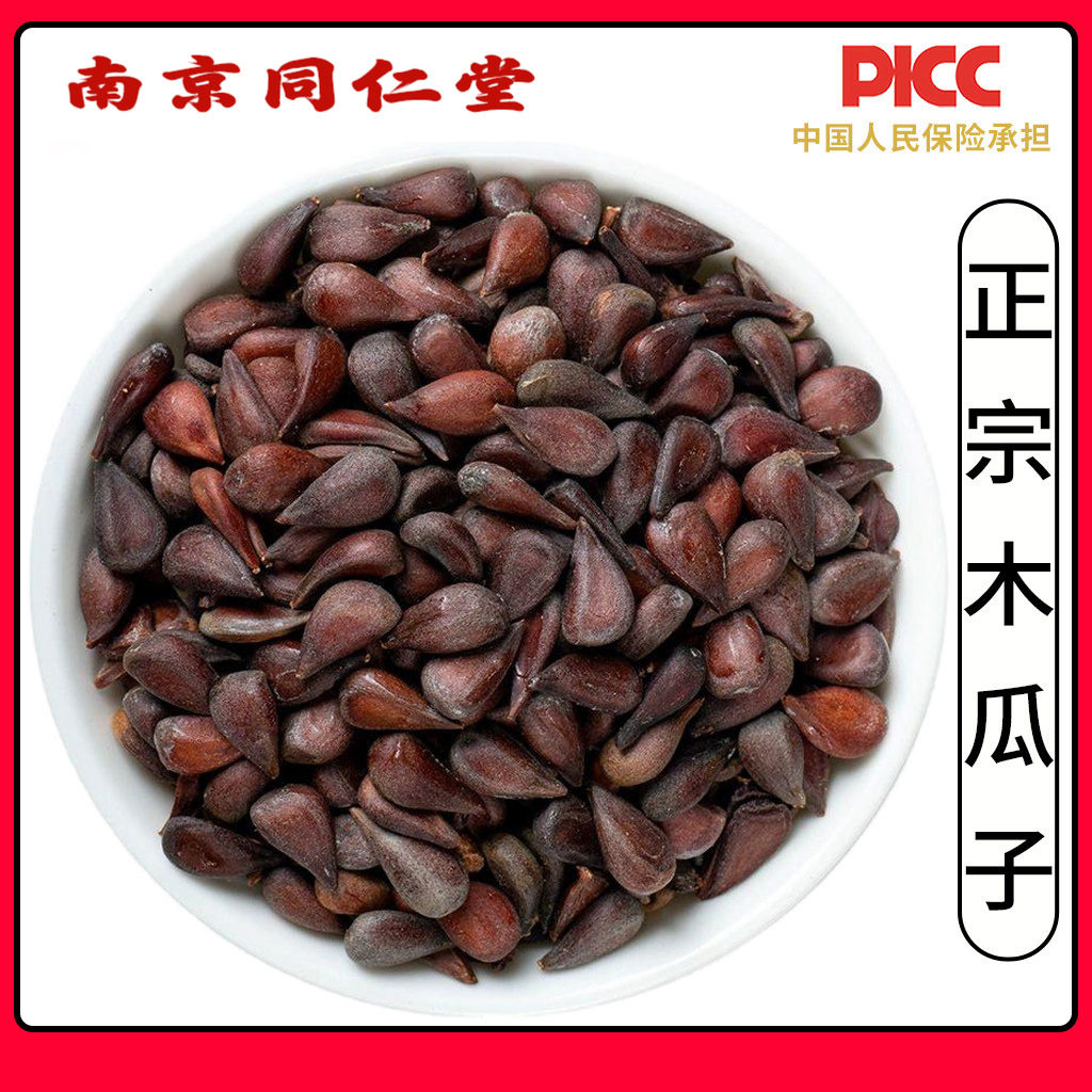 同仁堂木瓜子中药材500克木瓜籽木瓜仁可搭龙眼核桂圆核荔枝核