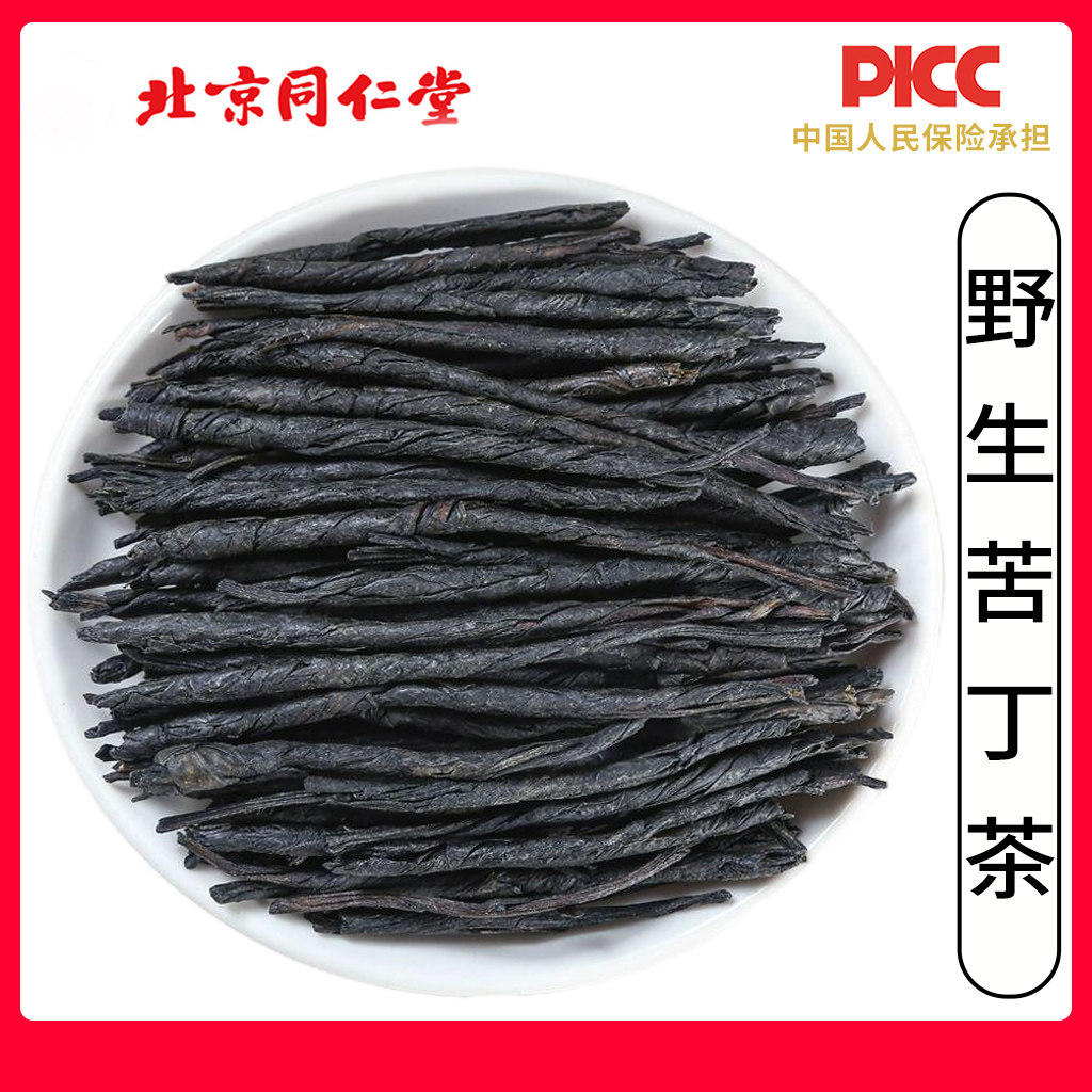 同仁堂野生苦丁茶中药材500g特级海南大叶泡茶优选散装非余庆小叶